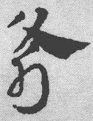 斧,鄧文原 ,書法字典